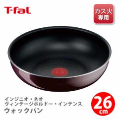T-fal ティファール インジニオ・ネオ ヴィンテージボルドー・インテンス ウォックパン26cm L43977 送料無料 フライパン 深型 ウォックパ