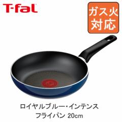 T-fal ティファール ティファール ロイヤルブルー・インテンス フライパン 20cm D53302 送料無料 フライパン 20cm ガス火専用 母の日