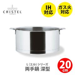 20cm CRISTEL クリステル L 深鍋 L 深鍋 | チェリーテラスオンラインショップ