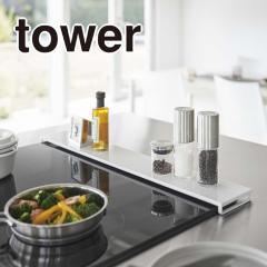 tower �r�C���J�o�[ �t���b�g�^�C�v W75 �z���C�g 5736 �������� �r�C���J�o�[ �R�������� ����h�~ ���􂢉\ �L�b�`�� IH ������� �j