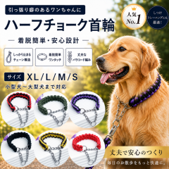 犬 首輪 ハーフチョーク パラコード 大型犬 中型犬 小型犬 しつけ