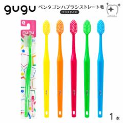 gugu ググ 歯ブラシ ペンタゴン プラスサイズ フラット毛【1本】