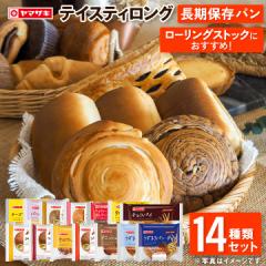 テイスティロング14種類セット おいしさ長持ち  ヤマザキ 詰合せ 長持ち 非常用 長期保存 パン 常備 備蓄 ロングライフパン