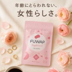 FUWAP フワップ (30粒/月)【正規販売店】 美容 ボディケア サプリ バストアップ サプリメントワイルドヤム 女子力 ケア 内側から理想のカ