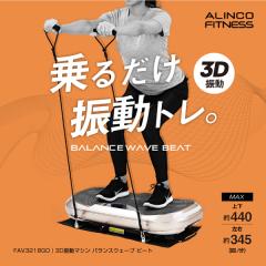 �A���C���R���c�X ALINCO FAV3218GO 3D�U���}�V�� �o�����X�E�F�[�u �r�[�g ���s���i �؃g�� ��邾�� �t�B�b�g�l�X