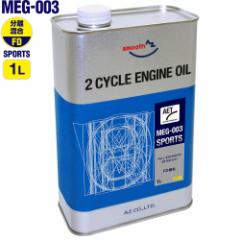 AZ MEG-003 �o�C�N�p 2�T�C�N���G���W���I�C�� FD�O���[�h1L SPORTS�yEster Tech�z [�����E�����������p�^�C�v] �S���� EG111