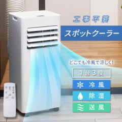 送料無料 訳あり スポットクーラー 冷房 リモコン付 キャスター 7〜10畳 工事不要 除湿 除湿機 最大38L/日 ノンドレン 排気ダクト 雨よけ