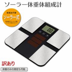 送料無料 訳あり メーカー保証1年 ソーラー体重計 電池交換不要 電池不要 体組成計 ソーラー 体重計 ソーラー発電式 強化ガラス シルバー