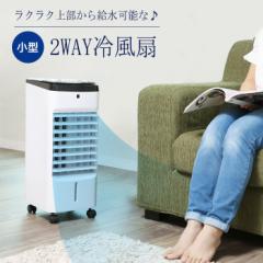 送料無料 上部から給水が出来る 冷風扇 冷風機 冷風 送風 扇風機 静音 静か 小型 冷房 スイング 機能 首振り キャスター 風量切替 ワイド