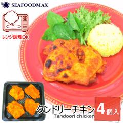 �^���h���[�`�L�� �Ⓚ ���Ȃ��`�L�� 4���� �{���� �Ɩ��p �C���h���� �{�� �y�� Tandoori Chicken�E�^���h���[�`�L���E