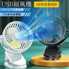 即納 卓上扇風機 クリップタイプ 360° 首振り大風量 強力 静音 節電 クリップ扇風機 ハンディファン 携帯扇風機 車載 車用 USB充電 低騒