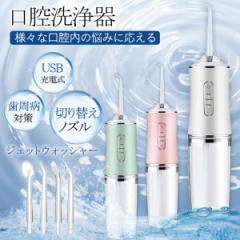 即日発送 口腔洗浄器 ジェットウォッシャー 口腔洗浄機 歯垢除去 替えノズル4本付き ウォーターフロス 歯間 歯石ジェット洗浄 USB充電式
