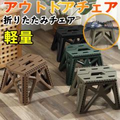 アウトドアチェア 折りたたみチェア 椅子 軽量 シンプル コンパクト 携帯しやすい カジュアル アウトドア 室内 釣り 持ち運び おしゃれ