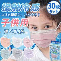 一部当日発送!冷感マスク 夏用 子供用 30枚セット 不織布 冷感 接触冷感 夏用マスクマスク 不織布マスク おしゃれ 涼しい ひんやり 抗菌