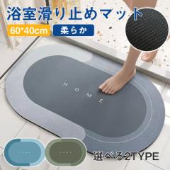 『2点ご購入で200円OFF』バスマット 珪藻土バスマット ソフト 速乾 柔らか おしゃれ 速乾 割れない バスマット 足拭き お風呂 水切りマッ