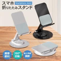 【送料無料】スマホスタンド タブレットスタンド 360°自由自在な角度調整 折りたたみ式 コンパクト 超軽量 高耐久 スマートフォン iPhon