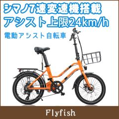 flyfish 電動アシスト自転車 20インチ 公道走行可能 免許不要 シマノ7