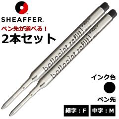 �V�F�[�t�@�[(SHEAFFER)  �{�[���y���֐c K�^�C�v �I�ׂ� 2�{�Z�b�g �u���b�N �׎�F ����M ���[���֐�p