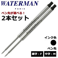 �E�H�[�^�[�}���iWATERMAN�j �{�[���y���֐c �I�ׂ� 2�{�Z�b�g �u���b�N �׎�F ����M ���[���֐�p