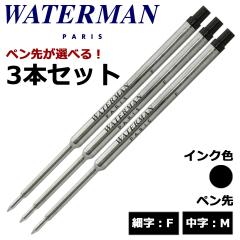 �E�H�[�^�[�}���iWATERMAN�j �{�[���y���֐c �I�ׂ� 3�{�Z�b�g �u���b�N �׎�F ����M ���[���֐�p