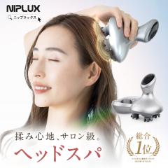 自宅でプロのヘッドスパ体験 頭皮マッサージ器 NIPLUX HEAD SPA ヘッド
