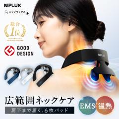 NIPLUX NICK RELAX EMS首マッサージャー グッドデザイン賞を受賞 ネックマッサージャー 首マッサージ器 EMS