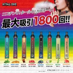 ATING BAR ニコチンゼロ タールゼロ 使い捨て VAPE エーティングバー 電子VAPE シーシャ べイプ ニコチンタールゼロ 禁煙 禁煙グッズ 電