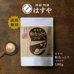 【メール便 送料無料】 粉なっとう[あらびき] 180g (旧 粉末納豆)ポリアミンでツルツル肌を応援!!小さじ1杯で10パック
