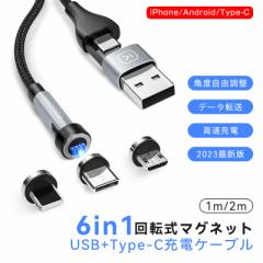 マグネット 6in1 充電コード 540度回転 7ピン 3A急速充電 データ通信 磁石 ライトニング Type-C iPhone 充電器 充電ケーブル 片手操作