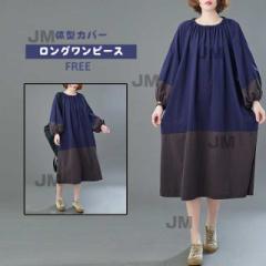 ワンピース レディース ロング ロングワンピース 切り替えワンピース 配色ワンピース フリル おしゃれ 着痩せ ちょうちん袖 肩落