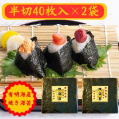 有明海産 訳あり 焼き海苔 半切り40枚×2パック(保存に便利なチャック付き) のり 海苔 ノリ 焼きのり 有明産 おにぎり 寿司 手巻き寿司