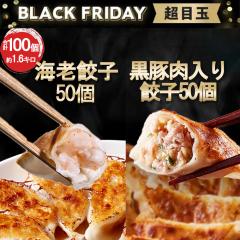 こだわり海老餃子50個(具の60%以上が海老)・黒豚肉入り餃子50個 冷凍餃子 餃子 一龍堂 送料無料