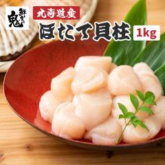 【16時まで当日発送】 ほたて 北海道産 貝柱 1kg 個別凍結 正規品!割れ無し ほたて 冷凍 帆立 さしみ 海鮮丼 バター焼き 貝 お刺身OK