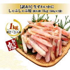 【16時まで当日発送】かに【訳あり】 生ずわい蟹カニしゃぶ中折れ棒ポーション 1kg (500g×2パック) かに カニ 蟹 ずわい ズワイガニ