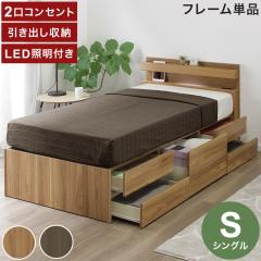 ベッドフレーム S シングル 幅98cm 奥行209cm チェストベッド 2口 