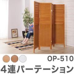 お洒落な衝立 パーテーション OP-510 4連スクリーン 衝立 間仕切り おしゃれ