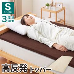 マットレストッパー 高反発 マットレス トッパー シングル 厚さ3cm フラットタイプ フラット カバー付き ヨガマット ごろ寝マット 190N