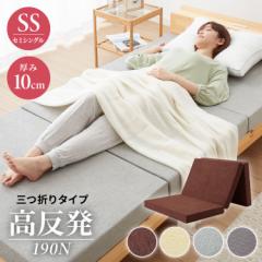 高反発 マットレスセミシングル 三つ折り 洗える カバー 厚さ10cm 190N 高密度 ウレタン エコテックス認証 マット 折りたたみ 腰痛 3つ折