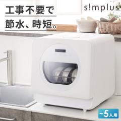 simplus 食洗機 独立乾燥モード搭載 工事不要 3~4人用 食器洗い乾燥機 強力洗浄 食洗器 食器乾燥 高温洗浄 洗浄タンク式 節水 皿洗い 新