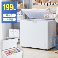 冷凍庫 上開き 199L バスケット2個付き 鍵付き simplus 静音 大容量