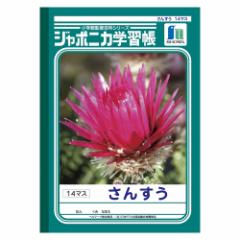 ショウワノート ジャポニカ学習帳 さんすう 14マス 1 冊 JL-2-1 文房具 オフィス 用品