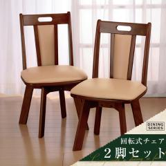 ダイニングチェア 回転式 天然木 2脚組 天然木回転ダイニングチェア