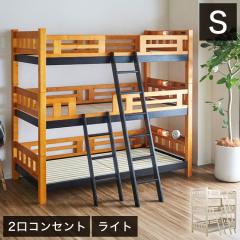 三段ベッド 木製 コンセント すのこ はしご付き （ ベッド ベット 3段