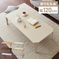 折りたたみセンターテーブル 幅120 奥行60 折りたたみテーブル ローテーブル 折りたたみ テーブル 木目 120×60cm 折りたたみデスク デス