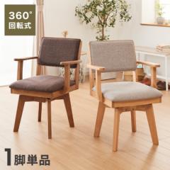 ダイニングチェア 回転 肘付き ハイバック 肘付き回転ダイニングチェア ニコ ファブリック 背もたれ 木製 椅子 イス チェア 天然木 おし