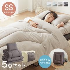 布団セット 5点 セミシングル 折りたたみベッド対応 枕カバー&収納
