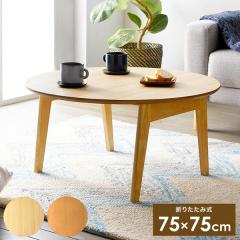 折りたたみテーブル Maron circle(マロン・サークル)　ローテーブル 丸型 折りたたみテーブル 幅75cm Maron circle マロン・サークル ロー