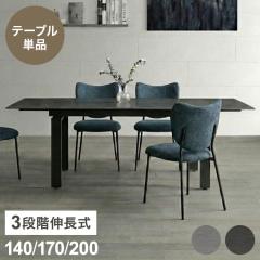 伸長式 セラミックテーブル ダイニングテーブル 単品 幅140~幅200cm 4