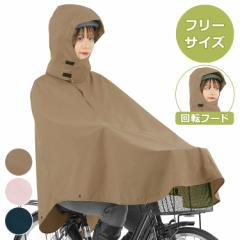 レインコート 自転車 カゴを覆えるサイクルポンチョ 回転フード ヘルメット対応 レインポンチョ フリーサイズ 雨具 カッパ 電動自転車 自