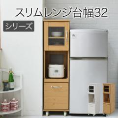スリム キッチンラック 食器棚 隙間タイプ レンジ台 レンジラック 幅 32.5 H120 ミニ キッチン 引き出し ナチュラル